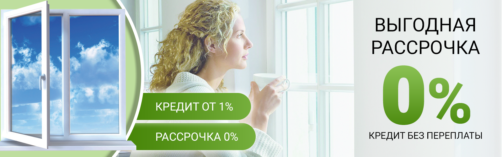 Окна в кредит